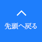 先頭へ戻る